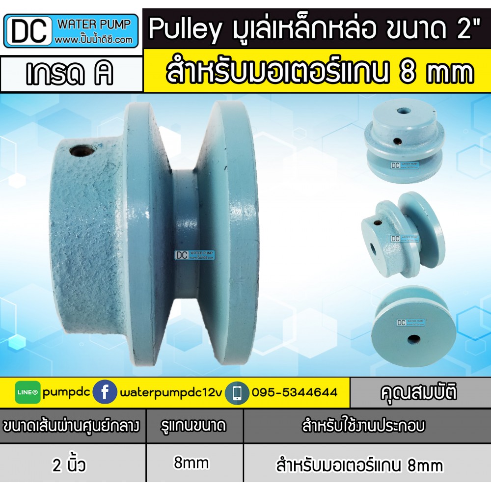 มูเล่ 2 ขนาด 8mm